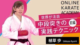 【オンライン道場HAYATE】全公開！植草歩先生 前編【ONLINE KARATE ACADEMY】 中段突き基本編