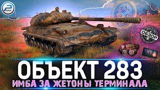 ОБЗОР ОБЪЕКТ 283 МИР ТАНКОВ  ЛУЧШИЙ АКЦИОННЫЙ ТАНК 9лвл