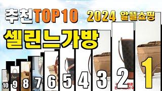 2024년 셀린느가방 추천 TOP10