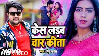 Mithu Marsal, Neha Raj - Case Ladab Chaar Kita - Superhit 2025 Latest Song | Bhojpuri Video Song