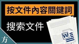 Windows 10如何通过文件内容关键词搜索文件？Word, PPT, PDF