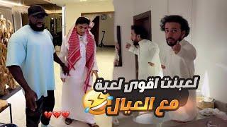 سويت لعبة للعيال والكحلي كسر البيت 