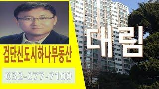 검단 불로동 대림아파트 대림이편한세상 내부 동영상