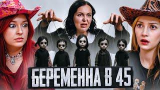 5 МУЖЕЙ, 5 ДЕТЕЙ | Беременна в 45 feat @chernichkina.marusya