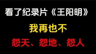 世间风云纵然莫测，只要我们能拥有王阳明般的淡然心态，便能泰然处之，静看云卷云舒。愿你我能修一份豁达与超脱，不怨不艾，从容一生。#个人成功 #个人成长 #人生感悟 #人生 #人生智慧 #成长思维