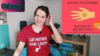 Обзор книги "Клара и солнце"  Кадзуо Исигуро без спойлеров