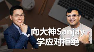 【吉力说】向大神Sanjay学习如何应对客户拒绝