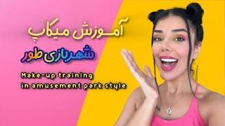 آموزش میکاپ رنگی رنگی| Colored makeup training