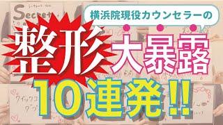 【顔出し整形暴露】横浜院現役カウンセラーの整形大暴露10連発！！