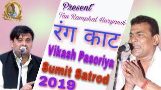 Sumit_Satrod_Or_Vikash_pahsor_ka_rangkat_mukabla_2019 Tau Ramphal Haryanvi