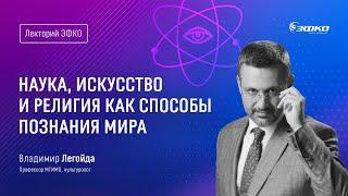 Лекторий ЭФКО. «Наука, искусство и религия как способы познания мира» – культуролог Владимир Легойда