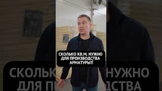 Как выбрать помещение под производство стеклопластиковой арматуры?
