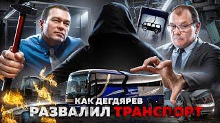 КАК ДЕГТЯРЕВ ТРАНСПОРТ РАЗВАЛИЛ