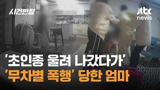 '초인종 울려 나갔다가'…자녀 앞에서 '무차별 폭행' 당한 엄마 / JTBC 사건반장