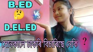 B.ED Vs D.eled// ATET aspirant #B.ed Vs D.eled which is better? |  2023  |  #কোনটো ডিগ্ৰী বেছি ভাল?