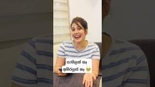 සාමලත් නෑ අමරලත් නෑ  #disnamunasinghe #comedy #djpasbara #funny #pasdaily ️