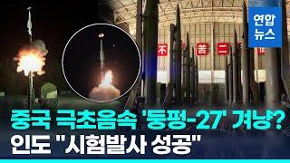 시속 6천200km로 비행…인도 "극초음속 미사일 시험발사 성공" / 연합뉴스 (Yonhapnews)