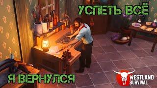 Дикий Запад!!! Успеть все!!! Я вернулся!!! Westland Survival