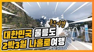 울릉도 2박3일 초간단 필수코스 브이로그 (관음도,천부,독도)