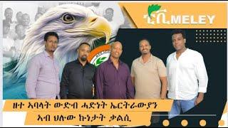 ዘተ ኣባላት ውድብ ሓድነት ኤርትራውያን ኣብ ህሉው ኩነታት ቃልሲ 1ይ ክፋል