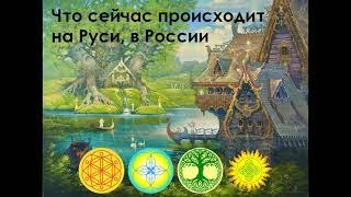 Что сейчас происходит на Руси, в России (57)