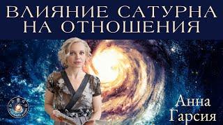 Анна Гарсия "Влияние Сатурна на отношения"