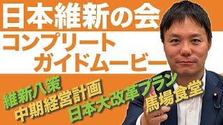 #161 【「日本維新の会」について知りたい方必見！】維新の会が目指す政治を知るためのガイドムービー！【維新八策/中期経営計画/馬場食堂】