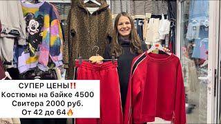 КОСТЮМЫ НА ФЛИСЕ 4500 руб., СВИТЕРА 2000 рубот 44 до 60Опт и РозницаСадовод.Москва