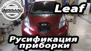 Nissan Leaf - русификация щитка приборов, кнопки под заказ, андройд.