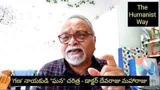 'గణ' నాయకుడి "ఘన" చరిత్ర: డాక్టర్ దేవరాజు మహారాజు