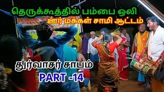 துர்வாசர் சாபம் therukoothu nadagamமாணிக்கம்பட்டி மோகன்ராஜ் / agnipuyal