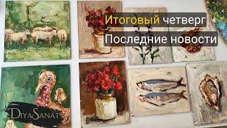 Итоги недели. Последние картины #artistvlog #art #diyasanat