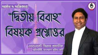 "দ্বিতীয় বিবাহ" বিষয়ক প্রশ্নোত্তর । আইন ও অধিকার । এডভোকেট সিরাজ প্রামানিক । গুরুকুল লাইভ