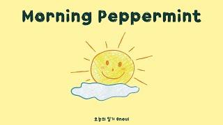 모닝 페퍼민트 (Morning Peppermint) : 통통 튀는 귀여운 피아노 음악, 구독자님들 요청 1시간 버전