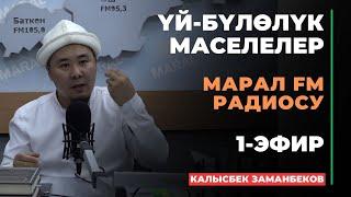 Калысбек Заманбеков: ҮЙ-БҮЛӨЛҮК МАСЕЛЕЛЕР | Марал радиосу | 1-сабак | 2024