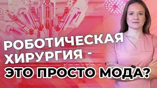 Роботическая хирургия - это просто мода?