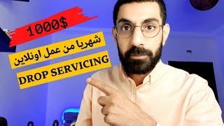 دخل شهري من عمل اونلاين أكثر من 1000$  بدون أي مهارة شرح ال dropservicing