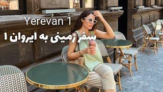 سفر زمینی به ایروان قسمت اول Yerevan1‍️#سفر_زمینی_ارمنستان#ایروان #yerevan