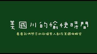 [ 憨川去兜位 ] 美國篇！看看那個男人都在美國做什麼？#王義川 #憨川 #憨川去兜位 #美食