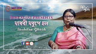 Madhobi Modhupey Holo Mitali || Suchitra Ghosh