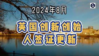 2024年8月 英国创新创始人签证更新 #英国#英国移民#英国签证#英国创新创始人签证#英国InnovatorFounder签证