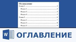 Как сделать оглавление в Microsoft Word