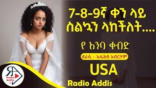 ትረካ ~ የ እንባ ቀብድ  ~ አሌክስ አብርሃም ~ Amharic Audiobook - Ethiopia 2024