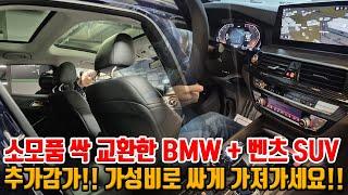 벤츠 SUV + 소모품 교환한 BMW 2대 모두 추가 감가했습니다.. 수입차는 역시 중고로 사야 개이득입니다!! 상태 좋은 매물 2대!!