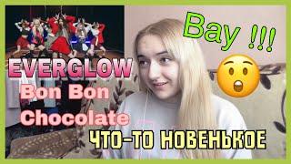 EVERGLOW - Bon Bon Chocolat MV | РЕАКЦИЯ