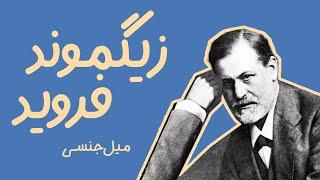 نظریه فروید: چگونه میل جنسی روان انسان را شکل میده