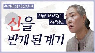 용한 무속인 그 뒤에 숨겨진 서러웠던 과거 / 수원점집 백발만신의 신을 받게 된 계기 /  수원점집 수원용한점집 백발만신