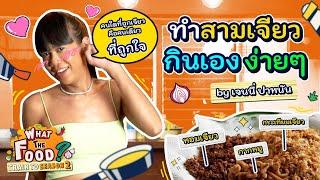 “รวมของเจียว” เมนูสุดเลิฟที่เจนนี่ขาดไม่ได้!! l Train to WTF SS2