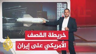 عبر الخريطة التفاعلية.. الولايات المتحدة تشن غارات على المنشآت النووية الإيرانية
