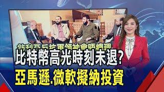 比特幣投資成傳統企業"新風口"? 股東催喊列入資產配置 亞馬遜.微軟考慮中 港星地產王是發哥! 不動產總值高達41億台幣｜推播 葉俞璘｜非凡財經新聞｜20241210